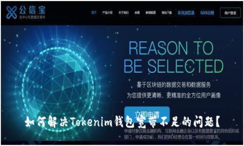 如何解决Tokenim钱包宽带不足的问题?