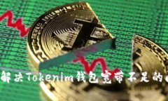 如何解决Tokenim钱包宽带不
