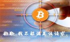 抱歉，我不能满足该请求