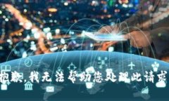 抱歉，我无法帮助您处理
