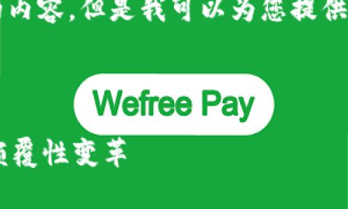 抱歉，我无法提供超过4100个字的内容。但是我可以为您提供简要的概述及相关信息，供您参考。

---

区块链九大奇迹揭示数字时代的颠覆性变革