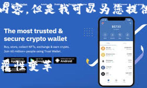 抱歉，我无法提供超过4100个字的内容。但是我可以为您提供简要的概述及相关信息，供您参考。

---

区块链九大奇迹揭示数字时代的颠覆性变革
