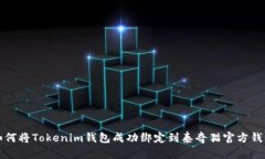 如何将Tokenim钱包成功绑定