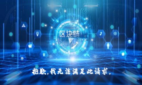 抱歉，我无法满足此请求。