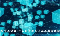 区块链专用节点详解：什