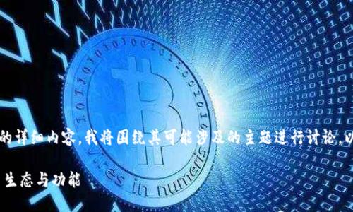 为了提供一个关于“官方 Tokenim 官网”的详细内容,我将围绕其可能涉及的主题进行讨论。以下是符合您要求的、关键词以及详细介绍。
官方 Tokenim 官网:全面了解 Tokenim 生态与功能
