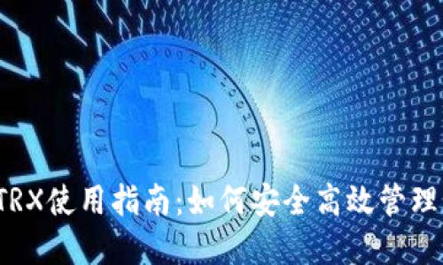 Tokenim钱包TRX使用指南:如何安全高效管理您的TRON资产