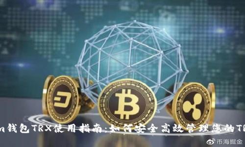 Tokenim钱包TRX使用指南:如何安全高效管理您的TRON资产