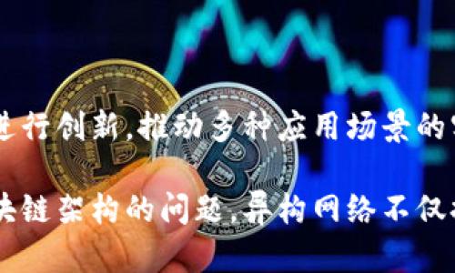 区块链异构网络：多链协作的未来

区块链, 异构网络, 多链协作/guanjianci

区块链技术近年来受到了广泛的关注，其应用场景从金融交易到供应链管理，几乎覆盖了各行各业。然而，随着应用需求的多样化，传统的单链架构已经逐渐显露出不足，尤其是在性能、可扩展性和互操作性方面。而区块链异构网络的出现，正是为了应对这些挑战，实现区块链世界的多链协作。

什么是区块链异构网络？

区块链异构网络是指由不同类型的区块链相互连接而成的网络，这些区块链可以采用不同的共识机制、数据结构和治理模型。它们的异构性表现在技术、设计以及功能上的多样化。异构网络允许这些独立的区块链在不改变各自核心架构的情况下，实现数据交换和价值转移，从而形成一个更为强大和灵活的区块链生态系统。

该网络的构建可以通过多种技术实现，如跨链技术、链下通信协议等。异构网络的优势在于能够促进不同区块链之间的互操作，拓宽应用场景，提高资源利用率，同时也为开发者提供了更多的创新空间。在这样的环境中，开发者可以选择最适合其需求的区块链平台，同时利用这些平台之间的优势，实现高效的资源配置和价值实现。

区块链异构网络的优势

区块链异构网络作为区块链发展的重要趋势，其主要优势体现在以下几个方面：

h41. 提高了互操作性/h4

传统的区块链网络往往是封闭的，难以与其他链进行有效的数据交流。而异构网络通过提供标准化的接口和协议，极大地提高了不同链之间的互操作性，能够让用户和开发者在多个区块链之间自由地转移资产和数据。

h42. 多样化的选择/h4

由于不同的区块链技术在性能和特性上的差异，开发者在构建应用时可以根据具体需求选择最合适的链进行开发。比如，在需要高吞吐量的情况下可以选择公链，而在需要隐私保护的情况下可以选择私链。

h43. 资源的高效利用/h4

通过异构网络，可以将不同链上的资源进行整合，比如计算能力、存储能力等，从而达到资源的最佳利用。这种整合不仅能够降低成本，还能提高系统的整体性能。

h44. 防篡改和安全性增强/h4

异构网络中的多条链可以相互验证，增强数据的安全性和可靠性。例如，如果某条链的数据出现问题，可以通过其他链上的验证来判定其真实性，从而降低单点故障的风险。

h45. 支持创新和实验/h4

异构网络为开发者提供了一个实验的环境，允许他们在不同的链上进行技术创新，而无需担心在单一平台上的局限性。开发者可以迅速试验新想法，获取反馈，并根据市场需要快速调整。

区块链异构网络的应用案例

近年来，区块链异构网络在多个领域都取得了显著的进展，以下是一些典型的应用案例：

h41. 金融领域的跨链交易/h4

在金融领域，异构网络使得不同金融机构之间可以通过不同的区块链进行跨链交易。例如，通过跨链技术，实现比特币和以太坊之间的交易，可以使得持币用户更方便地在多个加密资产之间进行转换。

h42. 供应链管理/h4

许多企业在供应链管理中使用私链，而其合作伙伴使用公链。异构网络可以将这些不同的链连接起来，实现供应链全流程的透明化，增强各方之间的信息共享。

h43. 医疗数据交换/h4

在医疗行业中，患者的医疗数据往往分散在不同医院和医疗机构中。通过构建异构网络，可以实现不同医疗机构之间的数据共享，同时确保患者隐私和数据的安全性。

h44. 物联网与区块链结合/h4

物联网设备产生的数据可以通过不同的区块链进行管理和处理，异构网络使得这些数据能够有效整合，帮助企业进行多维度的数据分析，提高生产效率。

h45. 政府公共服务/h4

政府在区块链技术的应用中，可以通过异构网络实现不同部门和系统之间的有效联动，提高公共服务的效率。例如，税务、社保、公安等部门可以在确保数据安全的前提下，实现相互之间的信息共享。

区块链异构网络面临的挑战

尽管区块链异构网络展现出了极大的潜力，但在其发展的过程中仍然面临着一些挑战：

h41. 技术标准化/h4

当前，不同区块链之间的技术标准和协议差异较大，如何统一标准实现高效的跨链通信是一大挑战。需要一个行业内的共识来制定适用于不同区块链的标准，以促进互操作性。

h42. 安全性问题/h4

尽管异构网络可以增强数据的安全性，但不同链之间的交互依然可能引入新的安全隐患。需要研发更为可靠的安全机制，确保跨链操作的安全。

h43. 性能瓶颈/h4

异构网络的性能依赖于参与的各个区块链的性能特征，具体应对大规模用户访问时可能会面临性能瓶颈的问题。如何提高网络的整体性能，是一项亟待解决的问题。

h44. 法律合规/h4

区块链的去中心化特性可能与现有的法律法规产生冲突，如何在异构网络中实现法律合规，确保用户的权益，是区块链普及和发展的重要前提。

h45. 应用场景的丰富性/h4

虽然异构网络具有广阔的应用前景，但实际上，能够落地的应用场景仍然较少。因此，需要更多的行业和开发者积极探索，寻找可行的应用实例，以推动技术的实际应用。

常见问题解答

h41. 区块链异构网络的核心技术是什么？/h4

区块链异构网络的核心技术包括跨链技术、侧链技术和中继链技术。跨链技术允许不同区块链之间的数据和资产交换；侧链技术为主链提供扩展性，达到与其他链的互联互通；而中继链技术则作为多个链之间的桥梁，确保信息的可靠传递。

h42. 异构网络在区块链中的重要性是什么？/h4

异构网络在区块链中的重要性在于它能够解决传统区块链在单链架构中遇到的多种问题，包括性能不足、互操作性差和资源浪费等。通过实现多链协作，异构网络为区块链的广泛应用创造了更好的条件，推动了区块链技术的持续发展。

h43. 区块链异构网络的未来趋势如何？/h4

随着区块链技术的不断成熟，异构网络将持续发展。未来，随着技术标准的完善和政策法规的逐步跟进，异构网络将在数字经济、金融科技、人工智能等多个领域发挥更大的作用，推动各行业的变革与发展。

h44. 如何安全地构建一个区块链异构网络？/h4

构建一个安全的区块链异构网络需要采取多种措施，包括确保不同链之间的安全通信、建立健全的身份认证机制、定期进行安全审计等。同时，需要实施完善的智能合约审计，确保区块链协议的正确执行，防止漏洞和攻击。

h45. 异构网络对开发者的影响有哪些？/h4

异构网络为开发者提供了更多的选择和灵活性。开发者能够在不同的区块链之间进行选择，实现最优的技术解决方案。此外，异构网络也鼓励开发者进行创新，推动多种应用场景的实现，满足市场需求。

总结来说，区块链异构网络作为区块链技术发展的新趋势，能够有效提升各种区块链之间的互操作性，促进不同产业的融合与创新。通过解决传统区块链架构的问题，异构网络不仅提高了整个体系的效率和安全性，也为未来的区块链应用带来了广阔的发展空间。