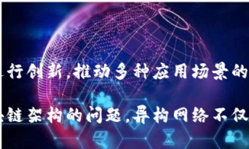 区块链异构网络：多链协作的未来

区块链, 异构网络, 多链协作/guanjianci

区块链技术近年来受到了广泛的关注，其应用场景从金融交易到供应链管理，几乎覆盖了各行各业。然而，随着应用需求的多样化，传统的单链架构已经逐渐显露出不足，尤其是在性能、可扩展性和互操作性方面。而区块链异构网络的出现，正是为了应对这些挑战，实现区块链世界的多链协作。

什么是区块链异构网络？

区块链异构网络是指由不同类型的区块链相互连接而成的网络，这些区块链可以采用不同的共识机制、数据结构和治理模型。它们的异构性表现在技术、设计以及功能上的多样化。异构网络允许这些独立的区块链在不改变各自核心架构的情况下，实现数据交换和价值转移，从而形成一个更为强大和灵活的区块链生态系统。

该网络的构建可以通过多种技术实现，如跨链技术、链下通信协议等。异构网络的优势在于能够促进不同区块链之间的互操作，拓宽应用场景，提高资源利用率，同时也为开发者提供了更多的创新空间。在这样的环境中，开发者可以选择最适合其需求的区块链平台，同时利用这些平台之间的优势，实现高效的资源配置和价值实现。

区块链异构网络的优势

区块链异构网络作为区块链发展的重要趋势，其主要优势体现在以下几个方面：

h41. 提高了互操作性/h4

传统的区块链网络往往是封闭的，难以与其他链进行有效的数据交流。而异构网络通过提供标准化的接口和协议，极大地提高了不同链之间的互操作性，能够让用户和开发者在多个区块链之间自由地转移资产和数据。

h42. 多样化的选择/h4

由于不同的区块链技术在性能和特性上的差异，开发者在构建应用时可以根据具体需求选择最合适的链进行开发。比如，在需要高吞吐量的情况下可以选择公链，而在需要隐私保护的情况下可以选择私链。

h43. 资源的高效利用/h4

通过异构网络，可以将不同链上的资源进行整合，比如计算能力、存储能力等，从而达到资源的最佳利用。这种整合不仅能够降低成本，还能提高系统的整体性能。

h44. 防篡改和安全性增强/h4

异构网络中的多条链可以相互验证，增强数据的安全性和可靠性。例如，如果某条链的数据出现问题，可以通过其他链上的验证来判定其真实性，从而降低单点故障的风险。

h45. 支持创新和实验/h4

异构网络为开发者提供了一个实验的环境，允许他们在不同的链上进行技术创新，而无需担心在单一平台上的局限性。开发者可以迅速试验新想法，获取反馈，并根据市场需要快速调整。

区块链异构网络的应用案例

近年来，区块链异构网络在多个领域都取得了显著的进展，以下是一些典型的应用案例：

h41. 金融领域的跨链交易/h4

在金融领域，异构网络使得不同金融机构之间可以通过不同的区块链进行跨链交易。例如，通过跨链技术，实现比特币和以太坊之间的交易，可以使得持币用户更方便地在多个加密资产之间进行转换。

h42. 供应链管理/h4

许多企业在供应链管理中使用私链，而其合作伙伴使用公链。异构网络可以将这些不同的链连接起来，实现供应链全流程的透明化，增强各方之间的信息共享。

h43. 医疗数据交换/h4

在医疗行业中，患者的医疗数据往往分散在不同医院和医疗机构中。通过构建异构网络，可以实现不同医疗机构之间的数据共享，同时确保患者隐私和数据的安全性。

h44. 物联网与区块链结合/h4

物联网设备产生的数据可以通过不同的区块链进行管理和处理，异构网络使得这些数据能够有效整合，帮助企业进行多维度的数据分析，提高生产效率。

h45. 政府公共服务/h4

政府在区块链技术的应用中，可以通过异构网络实现不同部门和系统之间的有效联动，提高公共服务的效率。例如，税务、社保、公安等部门可以在确保数据安全的前提下，实现相互之间的信息共享。

区块链异构网络面临的挑战

尽管区块链异构网络展现出了极大的潜力，但在其发展的过程中仍然面临着一些挑战：

h41. 技术标准化/h4

当前，不同区块链之间的技术标准和协议差异较大，如何统一标准实现高效的跨链通信是一大挑战。需要一个行业内的共识来制定适用于不同区块链的标准，以促进互操作性。

h42. 安全性问题/h4

尽管异构网络可以增强数据的安全性，但不同链之间的交互依然可能引入新的安全隐患。需要研发更为可靠的安全机制，确保跨链操作的安全。

h43. 性能瓶颈/h4

异构网络的性能依赖于参与的各个区块链的性能特征，具体应对大规模用户访问时可能会面临性能瓶颈的问题。如何提高网络的整体性能，是一项亟待解决的问题。

h44. 法律合规/h4

区块链的去中心化特性可能与现有的法律法规产生冲突，如何在异构网络中实现法律合规，确保用户的权益，是区块链普及和发展的重要前提。

h45. 应用场景的丰富性/h4

虽然异构网络具有广阔的应用前景，但实际上，能够落地的应用场景仍然较少。因此，需要更多的行业和开发者积极探索，寻找可行的应用实例，以推动技术的实际应用。

常见问题解答

h41. 区块链异构网络的核心技术是什么？/h4

区块链异构网络的核心技术包括跨链技术、侧链技术和中继链技术。跨链技术允许不同区块链之间的数据和资产交换；侧链技术为主链提供扩展性，达到与其他链的互联互通；而中继链技术则作为多个链之间的桥梁，确保信息的可靠传递。

h42. 异构网络在区块链中的重要性是什么？/h4

异构网络在区块链中的重要性在于它能够解决传统区块链在单链架构中遇到的多种问题，包括性能不足、互操作性差和资源浪费等。通过实现多链协作，异构网络为区块链的广泛应用创造了更好的条件，推动了区块链技术的持续发展。

h43. 区块链异构网络的未来趋势如何？/h4

随着区块链技术的不断成熟，异构网络将持续发展。未来，随着技术标准的完善和政策法规的逐步跟进，异构网络将在数字经济、金融科技、人工智能等多个领域发挥更大的作用，推动各行业的变革与发展。

h44. 如何安全地构建一个区块链异构网络？/h4

构建一个安全的区块链异构网络需要采取多种措施，包括确保不同链之间的安全通信、建立健全的身份认证机制、定期进行安全审计等。同时，需要实施完善的智能合约审计，确保区块链协议的正确执行，防止漏洞和攻击。

h45. 异构网络对开发者的影响有哪些？/h4

异构网络为开发者提供了更多的选择和灵活性。开发者能够在不同的区块链之间进行选择，实现最优的技术解决方案。此外，异构网络也鼓励开发者进行创新，推动多种应用场景的实现，满足市场需求。

总结来说，区块链异构网络作为区块链技术发展的新趋势，能够有效提升各种区块链之间的互操作性，促进不同产业的融合与创新。通过解决传统区块链架构的问题，异构网络不仅提高了整个体系的效率和安全性，也为未来的区块链应用带来了广阔的发展空间。