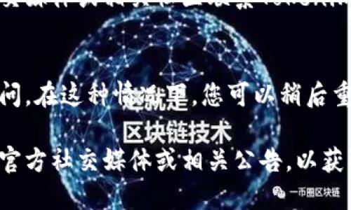 如果您遇到无法打开Tokenim官网的情况，可能是由几个原因造成的。以下是一些可能的解决方案和建议：

1. **检查网络连接**：
   - 确保您的互联网连接正常。可以通过打开其他网站来确认网络是否正常工作。
   - 尝试重启路由器或切换到其他网络。

2. **清除浏览器缓存和 cookies**：
   - 有时浏览器缓存和 cookies 可能会导致网站无法正常加载。您可以尝试清除这些数据。
   - 在浏览器设置中找到清除浏览数据的选项，选择缓存和 cookies，进行清除。

3. **使用不同的浏览器或设备**：
   - 尝试使用其他浏览器（如Chrome、Firefox、Safari等）来访问Tokenim官网。
   - 如果可能，换一台设备访问，同样可以确认问题源于设备还是网站本身。

4. **检查网站状态**：
   - 使用网站状态检测工具（如Down For Everyone Or Just Me）来检查Tokenim官网是否真的无法访问，或者仅是您自己遇到的问题。

5. **联系Tokenim客服**：
   - 如果以上步骤都未能解决问题，可以尝试通过社交媒体或相关社区联系Tokenim的客服团队，询问是否有官网维护、更新或者其他问题。

6. **等待重试**：
   - 有时候，网站可能因维护或技术故障暂时无法访问。在这种情况下，您可以稍后重试。

如果以上方法都无法解决问题，建议您留意Tokenim的官方社交媒体或相关公告，以获取最新的信息和解决方案。
