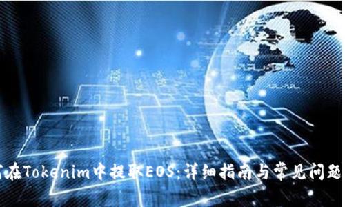 如何在Tokenim中提取EOS:详细指南与常见问题解答