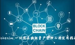 Tokenim：一站式区块链资产