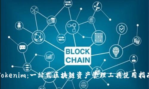 Tokenim:一站式区块链资产管理工具使用指南