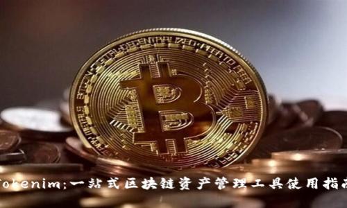 Tokenim:一站式区块链资产管理工具使用指南