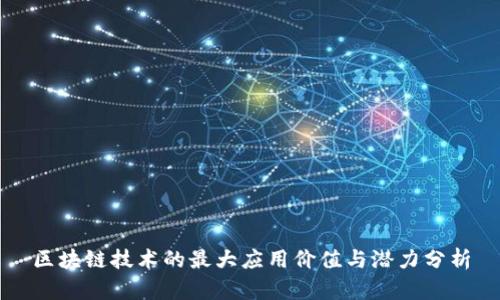 区块链技术的最大应用价值与潜力分析