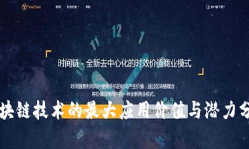 区块链技术的最大应用价值与潜力分析