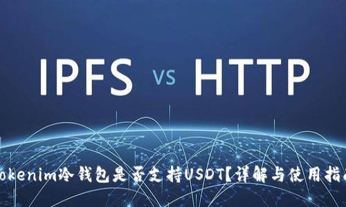 Tokenim冷钱包是否支持USDT?详解与使用指南