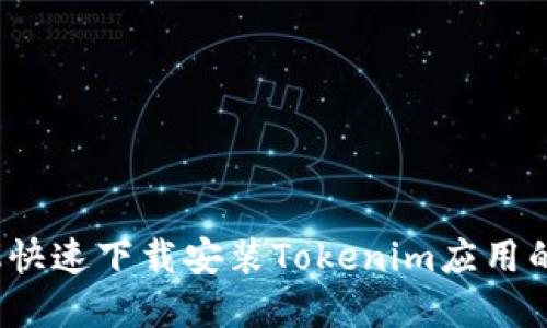 华为手机快速下载安装Tokenim应用的完整教程