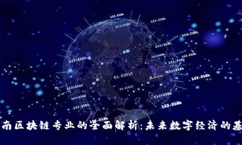 云南区块链专业的全面解析:未来数字经济的基石