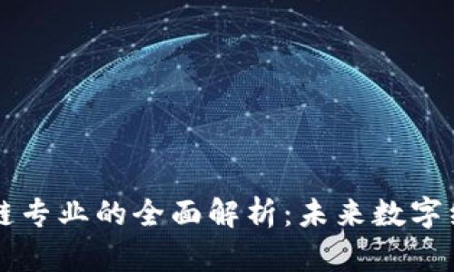 云南区块链专业的全面解析:未来数字经济的基石