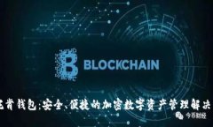IM托肯钱包：安全、便捷的