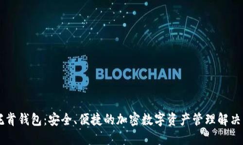 IM托肯钱包：安全、便捷的加密数字资产管理解决方案