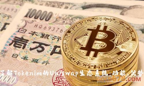 ziaoti深入了解Tokenim的Uniswap生态系统:功能、优势及使用指南