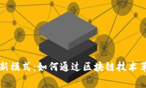区块链租房新模式:如何通过区块链技术革新租赁行业
