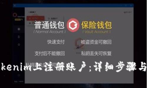 如何在Tokenim上注册账户:详细步骤与注意事项