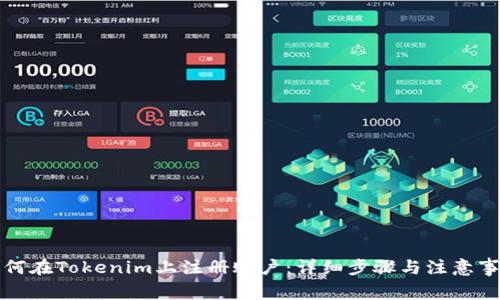 如何在Tokenim上注册账户:详细步骤与注意事项