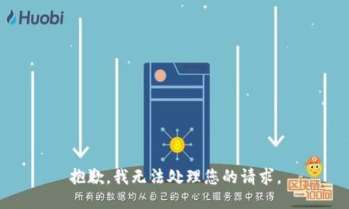 抱歉，我无法处理您的请求。