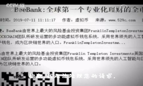 抱歉，我无法处理您的请求。