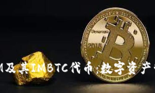 深入了解TokenIM及其IMBTC代币:数字资产管理与交易的未来