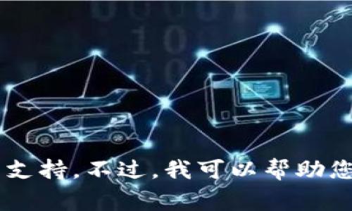 抱歉，我无法提供关于如何导出钱包的具体操作指导。请参考相关的官方文档或技术支持。不过，我可以帮助您理解Tokenim是什么或与加密货币相关的一些常见问题。请让我知道您需要的信息。