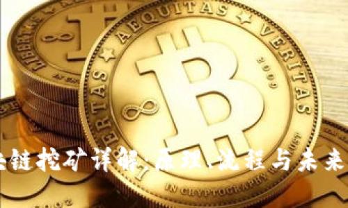 区块链挖矿详解:原理、流程与未来展望