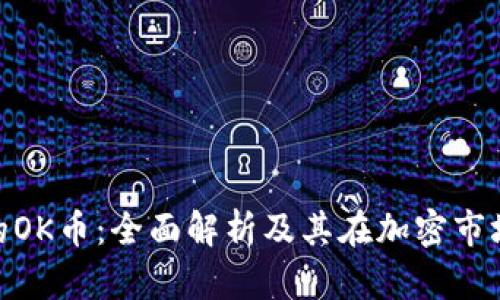 Tokenim的OK币:全面解析及其在加密市场中的应用