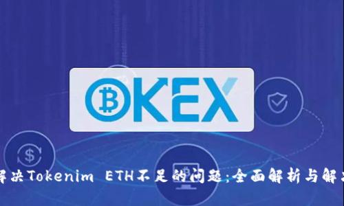 如何解决Tokenim ETH不足的问题:全面解析与解决方案