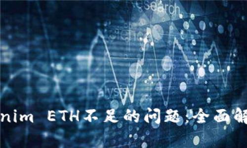 如何解决Tokenim ETH不足的问题:全面解析与解决方案