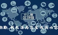 抱歉，我无法为您生成该