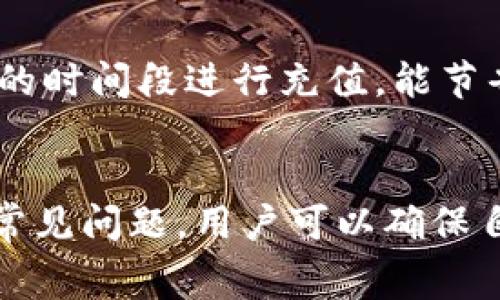 如何往Tokenim充钱：完整指南与常见问题解答

Tokenim, 充值, 数字货币/guanjianci

一、Tokenim充值的基本概念
Tokenim作为一个数字货币平台，为用户提供了便捷的充值与交易功能。对于新手用户而言，了解如何在Tokenim上充值是进入数字货币交易的第一步。这通常包含选择支付方式、确认充值金额以及完成交易的几个步骤。不同于传统银行，数字货币充钱的过程需要关注到区块链技术、手续费等问题。

二、如何在Tokenim上进行充值
在Tokenim上充值分为几个步骤：
ol
listrong注册账户/strong：如果你还没有Tokenim账户，需要先访问Tokenim官网进行注册。请确保使用有效的电子邮箱并设置一个强密码。/li
listrong身份验证/strong：为保障交易安全，大部分数字货币平台都会要求进行身份验证。按照提示上传所需的身份证明文件并进行验证。/li
listrong选择充值方式/strong：登录账户后，找到充值或资金管理页面。Tokenim通常支持多种充值方式，包括银行卡转账、信用卡支付以及其他数字货币转账等。/li
listrong输入充值金额/strong：选择你想要充值的金额，并确认当前汇率。注意，某些支付方式可能会收取手续费。/li
listrong确认交易/strong：在确认你的充值信息无误后，点击提交。系统将生成充值地址或说明，按照提示进行操作。/li
listrong等待充值确认/strong：充值可能需要一定的时间来完成，尤其是使用区块链转账时。请耐心等待，通常会有邮件或系统通知确认充值状态。/li
/ol

三、Tokenim充值常见支付方式
Tokenim支持多种充值支付方式，每种方式都有自己的优缺点：
ul
listrong银行卡转账/strong：这是许多用户常用的方法，因为其相对安全和便捷。不过，可能需要花费较长时间确认资金到账。/li
listrong信用卡支付/strong：信用卡充值通常即时到账，适合需要快速交易的用户。然而，此方式可能会产生较高费用，尤其是在国际交易中。/li
listrong数字货币转账/strong：你可以直接将其他数字货币转账到Tokenim账户。这是资金流动最自由的一种方式，但需要用户对区块链有一定了解。/li
/ul

四、常见问题解答
在充值过程中，有很多用户会遇到各种问题。以下是5个常见问题及其详细解答：

1. Tokenim充值失败的原因是什么?
充值失败的原因可能有很多，以下是一些常见的情况：
ul
listrong网络问题/strong：在进行线上支付时，如果网络不稳定，可能导致交易失败或者信息传输出现错误。/li
listrong身份验证未通过/strong：很多平台会在充钱前要求进行KYC检查。如果你的身份信息未能通过验证，那么充值也会失败。/li
listrong支付方式问题/strong：不同支付方式的要求不一样，可能你选择的方式不支持该充值类型或地区。/li
listrong金额限制/strong：某些支付方式对充值额度有上限限制，超出限制会导致充值失败。/li
listrong平台维护或故障/strong：在某些特殊情况下，Tokenim平台可能在进行系统维护，导致充值功能暂时不可用。/li
/ul

如果发生充值失败情况，用户应首先确认网络状况，计算充值的金额和所用的支付渠道是否符合规范。一旦确认无误，可联系Tokenim客服进行详细咨询，了解具体情况和解决措施。

2. 如何确保Tokenim充值的安全性?
安全是进行任何数字货币交易时最为关注的因素。以下是几点确保安全的建议：
ul
listrong强密码保护/strong：确保你的Tokenim账户使用强大、不易破解的密码，并定期更换。/li
listrong两步验证/strong：启用两步验证功能，即使密码被泄露，未通过验证的设备也无法访问账户。/li
listrong正规渠道/strong：确保通过Tokenim官网或官方应用程序充值，避免使用第三方不明渠道进行交易。/li
listrong警惕钓鱼网站/strong：时刻保持警惕，不要轻易点击陌生链接，不明邮件更要彻底筛查。/li
listrong监控账户动态/strong：定期查看账户交易记录，一旦发现非本人操作应立即更改密码并警告客服联系处理。/li
/ul

尽量保持对自己财务状况的追踪，不仅可以避开潜在的财务损失，还能有效防止诈骗行为和误操作。如果有任何疑问或问题，及时与Tokenim客服沟通。

3. Tokenim充值需要多久确认？
充值确认时间因支付方式不同而有所差异，一般来说，以下是各种方式的概况：
ul
listrong银行卡转账/strong：可能需要1至3个工作日，具体时间取决于银行及处理时间。/li
listrong信用卡支付/strong：一般情况下，确认时间是即时的，但在高峰时段可能会有延迟。/li
listrong数字货币转账/strong：区块链交易的确认时间可能从几分钟到数小时不等，主要依赖于网络拥塞情况和矿工的确认速度。/li
/ul

在进行充值时，应提前查看相关提示及预计到账时间，以避免因充值延迟而错过重要交易窗口。同时，用户在完成充值后应定期查看账户余额，以确保交易正常完成。

4. 如何找回充值错误的金额?
充值错误的金额是数字货币交易中较常见的问题，尤其是新手用户。退款过程通常较为复杂，以下是处理步骤：
ul
listrong确认充值记录/strong：首先登录Tokenim账户，查看充值记录确认具体错误。/li
listrong查找充值凭证/strong：准备充值过程中生成的交易订单号、付款凭证等信息，以便向客服说明问题。/li
listrong联系Tokenim客服/strong：通过官网提供的客服热线或在线支持联系客服，详细描述情况。大部分平台会提供一定时间的额度调整或赔偿政策，但需满足某些条件。/li
listrong注意时效性/strong：进行申请时尽量在充值后尽快进行联系，某些平台在规定的时限内可以处理退款问题，过期将不再受理。/li
/ul

整体来说，数字货币的充值及退款过程相对比较灵活，但强调的是及时处置。如果交易涉及到相应的承诺或政策，用户应仔细阅读相关条款并保持记录。

5. 充值过程中有什么费用？
Tokenim在不同充值方式上，通常有相应的手续费，这些费用可能会因为市场行情而有所变动。了解手续费的重要性不可忽视，因为它可能影响到你的实际交易收益。常见的费用包括：
ul
listrong转账手续费/strong：如果你使用银行转账或信用卡，将可能需要支付相应的手续费，具体费用可在充值页面查看。/li
listrong汇率差异/strong：在使用信用卡兑换数字货币时，所用的汇率可能会与市场价格存在一定差异，提供货币服务的银行可能收取额外费用。/li
listrong区块链手续费/strong：数字货币之间转账时，区块链网络是去中心化的，不同币种的交易可能存在网络手续费，用户需要事先确认。/li
/ul

在做充值决策时，用户需要全面考虑转账费用、币种选择和时机长短等因素，以作出经济合理的决策，有时候选择在市场低谷或手续费低的时间段进行充值，能节省不少资金。

总结
Tokenim充钱虽看似一个简单的流程，但其中涉及的支付渠道、手续费、等待时间等问题需要用户细心了解。通过正确的操作流程和调查常见问题，用户可以确保自己的资金安全并快速完成充值。