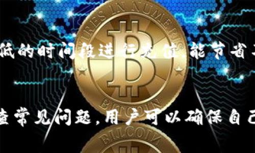 如何往Tokenim充钱：完整指南与常见问题解答

Tokenim, 充值, 数字货币/guanjianci

一、Tokenim充值的基本概念
Tokenim作为一个数字货币平台，为用户提供了便捷的充值与交易功能。对于新手用户而言，了解如何在Tokenim上充值是进入数字货币交易的第一步。这通常包含选择支付方式、确认充值金额以及完成交易的几个步骤。不同于传统银行，数字货币充钱的过程需要关注到区块链技术、手续费等问题。

二、如何在Tokenim上进行充值
在Tokenim上充值分为几个步骤：
ol
listrong注册账户/strong：如果你还没有Tokenim账户，需要先访问Tokenim官网进行注册。请确保使用有效的电子邮箱并设置一个强密码。/li
listrong身份验证/strong：为保障交易安全，大部分数字货币平台都会要求进行身份验证。按照提示上传所需的身份证明文件并进行验证。/li
listrong选择充值方式/strong：登录账户后，找到充值或资金管理页面。Tokenim通常支持多种充值方式，包括银行卡转账、信用卡支付以及其他数字货币转账等。/li
listrong输入充值金额/strong：选择你想要充值的金额，并确认当前汇率。注意，某些支付方式可能会收取手续费。/li
listrong确认交易/strong：在确认你的充值信息无误后，点击提交。系统将生成充值地址或说明，按照提示进行操作。/li
listrong等待充值确认/strong：充值可能需要一定的时间来完成，尤其是使用区块链转账时。请耐心等待，通常会有邮件或系统通知确认充值状态。/li
/ol

三、Tokenim充值常见支付方式
Tokenim支持多种充值支付方式，每种方式都有自己的优缺点：
ul
listrong银行卡转账/strong：这是许多用户常用的方法，因为其相对安全和便捷。不过，可能需要花费较长时间确认资金到账。/li
listrong信用卡支付/strong：信用卡充值通常即时到账，适合需要快速交易的用户。然而，此方式可能会产生较高费用，尤其是在国际交易中。/li
listrong数字货币转账/strong：你可以直接将其他数字货币转账到Tokenim账户。这是资金流动最自由的一种方式，但需要用户对区块链有一定了解。/li
/ul

四、常见问题解答
在充值过程中，有很多用户会遇到各种问题。以下是5个常见问题及其详细解答：

1. Tokenim充值失败的原因是什么?
充值失败的原因可能有很多，以下是一些常见的情况：
ul
listrong网络问题/strong：在进行线上支付时，如果网络不稳定，可能导致交易失败或者信息传输出现错误。/li
listrong身份验证未通过/strong：很多平台会在充钱前要求进行KYC检查。如果你的身份信息未能通过验证，那么充值也会失败。/li
listrong支付方式问题/strong：不同支付方式的要求不一样，可能你选择的方式不支持该充值类型或地区。/li
listrong金额限制/strong：某些支付方式对充值额度有上限限制，超出限制会导致充值失败。/li
listrong平台维护或故障/strong：在某些特殊情况下，Tokenim平台可能在进行系统维护，导致充值功能暂时不可用。/li
/ul

如果发生充值失败情况，用户应首先确认网络状况，计算充值的金额和所用的支付渠道是否符合规范。一旦确认无误，可联系Tokenim客服进行详细咨询，了解具体情况和解决措施。

2. 如何确保Tokenim充值的安全性?
安全是进行任何数字货币交易时最为关注的因素。以下是几点确保安全的建议：
ul
listrong强密码保护/strong：确保你的Tokenim账户使用强大、不易破解的密码，并定期更换。/li
listrong两步验证/strong：启用两步验证功能，即使密码被泄露，未通过验证的设备也无法访问账户。/li
listrong正规渠道/strong：确保通过Tokenim官网或官方应用程序充值，避免使用第三方不明渠道进行交易。/li
listrong警惕钓鱼网站/strong：时刻保持警惕，不要轻易点击陌生链接，不明邮件更要彻底筛查。/li
listrong监控账户动态/strong：定期查看账户交易记录，一旦发现非本人操作应立即更改密码并警告客服联系处理。/li
/ul

尽量保持对自己财务状况的追踪，不仅可以避开潜在的财务损失，还能有效防止诈骗行为和误操作。如果有任何疑问或问题，及时与Tokenim客服沟通。

3. Tokenim充值需要多久确认？
充值确认时间因支付方式不同而有所差异，一般来说，以下是各种方式的概况：
ul
listrong银行卡转账/strong：可能需要1至3个工作日，具体时间取决于银行及处理时间。/li
listrong信用卡支付/strong：一般情况下，确认时间是即时的，但在高峰时段可能会有延迟。/li
listrong数字货币转账/strong：区块链交易的确认时间可能从几分钟到数小时不等，主要依赖于网络拥塞情况和矿工的确认速度。/li
/ul

在进行充值时，应提前查看相关提示及预计到账时间，以避免因充值延迟而错过重要交易窗口。同时，用户在完成充值后应定期查看账户余额，以确保交易正常完成。

4. 如何找回充值错误的金额?
充值错误的金额是数字货币交易中较常见的问题，尤其是新手用户。退款过程通常较为复杂，以下是处理步骤：
ul
listrong确认充值记录/strong：首先登录Tokenim账户，查看充值记录确认具体错误。/li
listrong查找充值凭证/strong：准备充值过程中生成的交易订单号、付款凭证等信息，以便向客服说明问题。/li
listrong联系Tokenim客服/strong：通过官网提供的客服热线或在线支持联系客服，详细描述情况。大部分平台会提供一定时间的额度调整或赔偿政策，但需满足某些条件。/li
listrong注意时效性/strong：进行申请时尽量在充值后尽快进行联系，某些平台在规定的时限内可以处理退款问题，过期将不再受理。/li
/ul

整体来说，数字货币的充值及退款过程相对比较灵活，但强调的是及时处置。如果交易涉及到相应的承诺或政策，用户应仔细阅读相关条款并保持记录。

5. 充值过程中有什么费用？
Tokenim在不同充值方式上，通常有相应的手续费，这些费用可能会因为市场行情而有所变动。了解手续费的重要性不可忽视，因为它可能影响到你的实际交易收益。常见的费用包括：
ul
listrong转账手续费/strong：如果你使用银行转账或信用卡，将可能需要支付相应的手续费，具体费用可在充值页面查看。/li
listrong汇率差异/strong：在使用信用卡兑换数字货币时，所用的汇率可能会与市场价格存在一定差异，提供货币服务的银行可能收取额外费用。/li
listrong区块链手续费/strong：数字货币之间转账时，区块链网络是去中心化的，不同币种的交易可能存在网络手续费，用户需要事先确认。/li
/ul

在做充值决策时，用户需要全面考虑转账费用、币种选择和时机长短等因素，以作出经济合理的决策，有时候选择在市场低谷或手续费低的时间段进行充值，能节省不少资金。

总结
Tokenim充钱虽看似一个简单的流程，但其中涉及的支付渠道、手续费、等待时间等问题需要用户细心了解。通过正确的操作流程和调查常见问题，用户可以确保自己的资金安全并快速完成充值。
