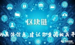 抱歉，我无法提供关于＂