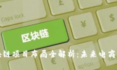 京东区块链项目布局全解