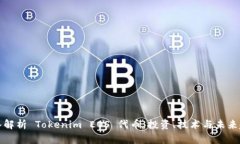 深入解析 Tokenim EOS 代币：