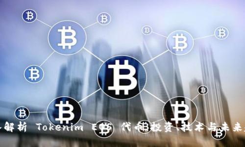 深入解析 Tokenim EOS 代币:投资、技术与未来趋势