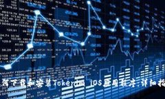 如何下载和安装Tokenim iO