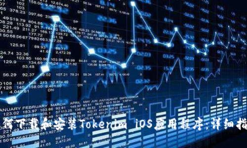 如何下载和安装Tokenim iOS应用程序:详细指南