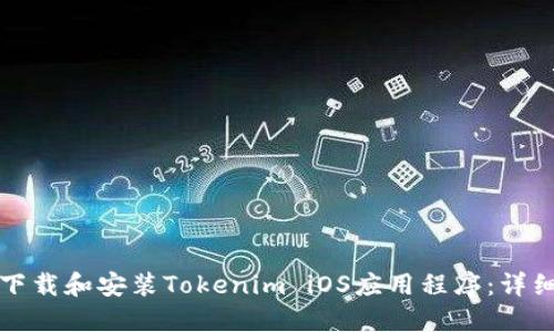 如何下载和安装Tokenim iOS应用程序:详细指南