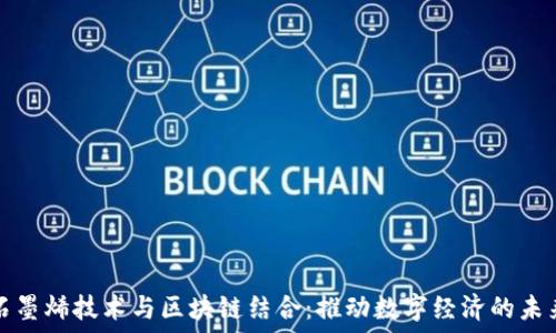 石墨烯技术与区块链结合:推动数字经济的未来